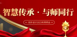 智慧傳承 與師同行—拓樸設(shè)計(jì)2023年拜師會(huì) 智慧傳承 與師同行—拓樸設(shè)計(jì)2023年拜師會(huì)