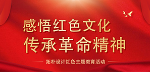感悟紅色文化 傳承革命精神--拓樸設(shè)計(jì)紅色主題教育活動(dòng) 感悟紅色文化 傳承革命精神--拓樸設(shè)計(jì)紅色主題教育活動(dòng)