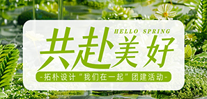 回歸自然 共赴美好|拓樸設(shè)計(jì)“我們?cè)谝黄稹眻F(tuán)建活動(dòng) 回歸自然 共赴美好|拓樸設(shè)計(jì)“我們?cè)谝黄稹眻F(tuán)建活動(dòng)